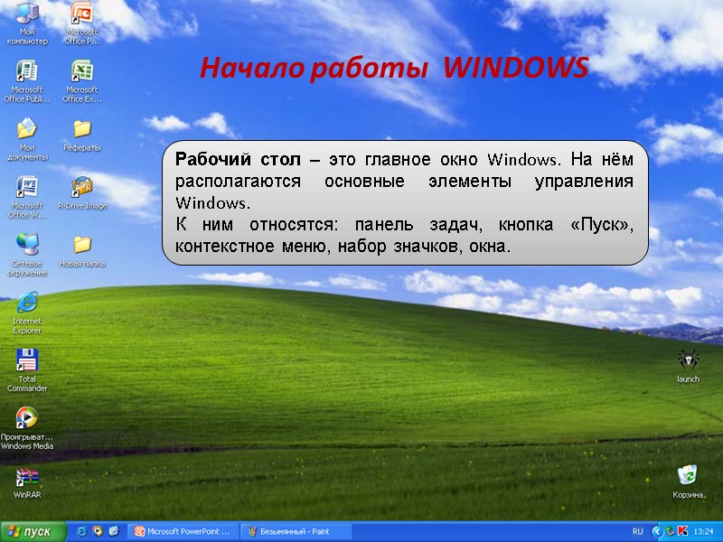 Начало работы  WINDOWS Рабочий стол – это главное окно Windows. На нём располагаются
